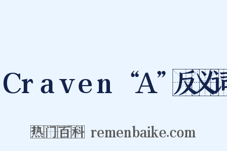 Craven“A”反义词是什么意思的图片